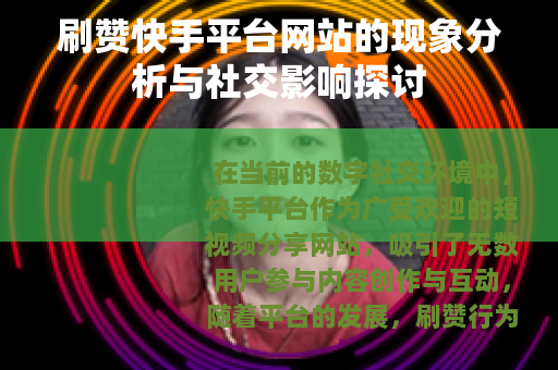 刷赞快手平台网站的现象分析与社交影响探讨