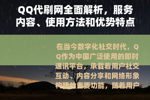 QQ代刷网全面解析，服务内容、使用方法和优势特点详解