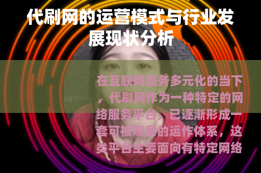代刷网的运营模式与行业发展现状分析