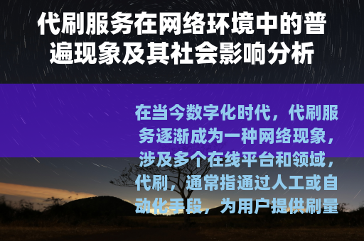 代刷服务在网络环境中的普遍现象及其社会影响分析