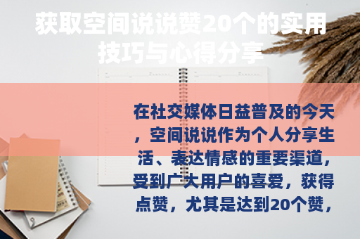 获取空间说说赞20个的实用技巧与心得分享