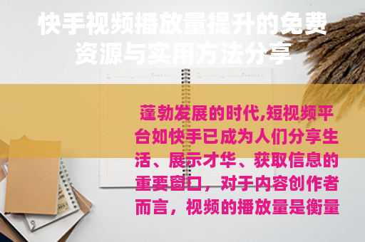 快手视频播放量提升的免费资源与实用方法分享