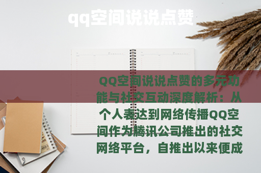 qq空间说说点赞