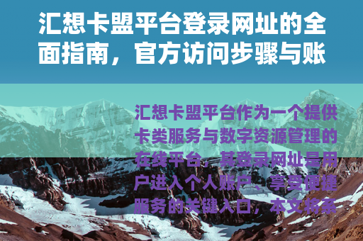 汇想卡盟平台登录网址的全面指南，官方访问步骤与账户功能解析