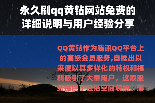 永久刷qq黄钻网站免费的详细说明与用户经验分享