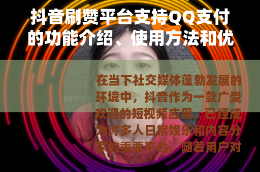 抖音刷赞平台支持QQ支付的功能介绍、使用方法和优点分析