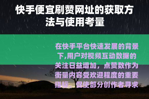 快手便宜刷赞网址的获取方法与使用考量