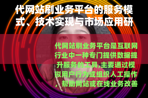 代网站刷业务平台的服务模式、技术实现与市场应用研究