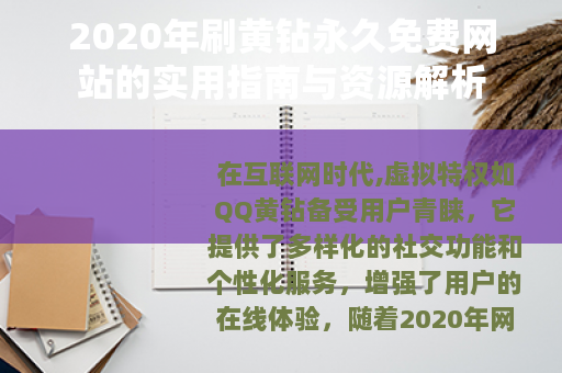 2020年刷黄钻永久免费网站的实用指南与资源解析
