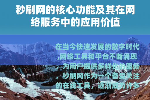 秒刷网的核心功能及其在网络服务中的应用价值