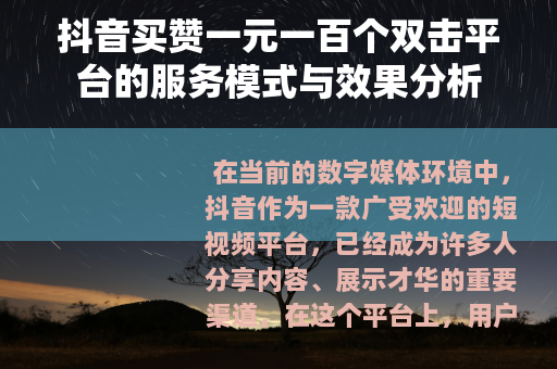 抖音买赞一元一百个双击平台的服务模式与效果分析