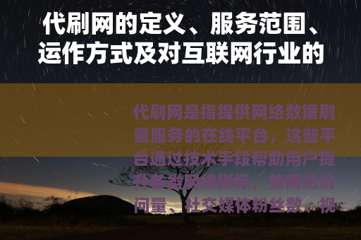代刷网的定义、服务范围、运作方式及对互联网行业的影响