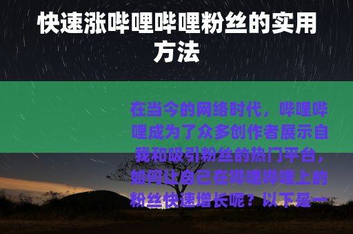 快速涨哔哩哔哩粉丝的实用方法