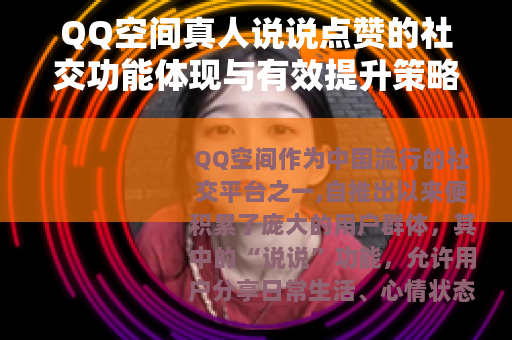 QQ空间真人说说点赞的社交功能体现与有效提升策略详细解析