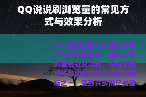 QQ说说刷浏览量的常见方式与效果分析