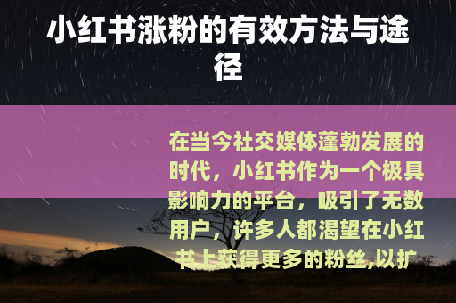 小红书涨粉的有效方法与途径