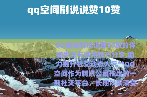 qq空间刷说说赞10赞