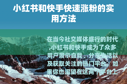 小红书和快手快速涨粉的实用方法