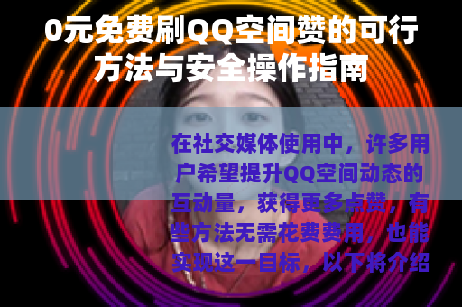 0元免费刷QQ空间赞的可行方法与安全操作指南