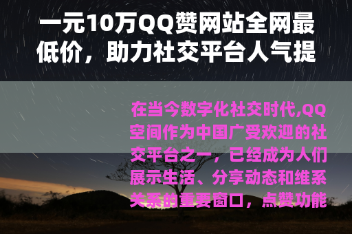 一元10万QQ赞网站全网最低价，助力社交平台人气提升与互动增强