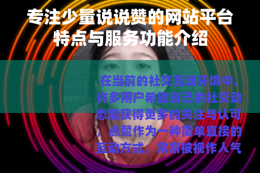 专注少量说说赞的网站平台特点与服务功能介绍