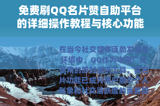 免费刷QQ名片赞自助平台的详细操作教程与核心功能解析