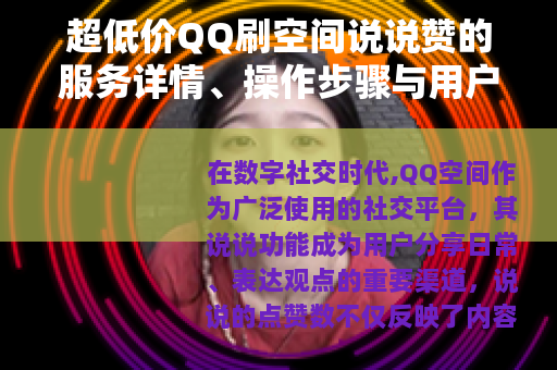 超低价QQ刷空间说说赞的服务详情、操作步骤与用户体验分享