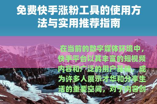 免费快手涨粉工具的使用方法与实用推荐指南