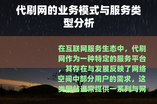 代刷网的业务模式与服务类型分析