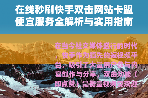 在线秒刷快手双击网站卡盟便宜服务全解析与实用指南