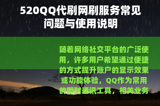 520QQ代刷网刷服务常见问题与使用说明