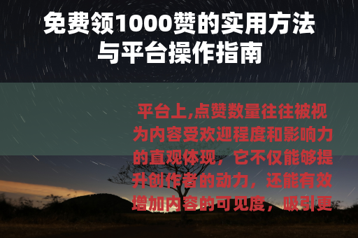 免费领1000赞的实用方法与平台操作指南