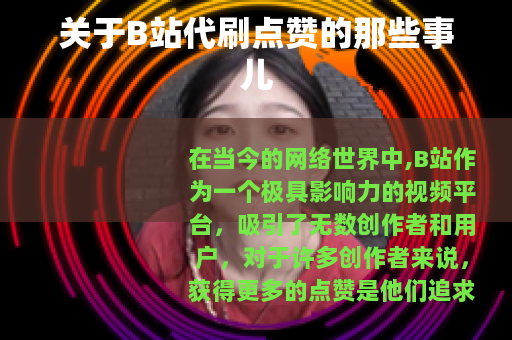 关于B站代刷点赞的那些事儿