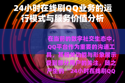24小时在线刷QQ业务的运行模式与服务价值分析