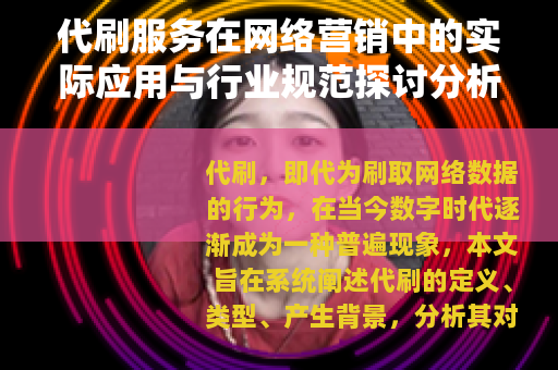 代刷服务在网络营销中的实际应用与行业规范探讨分析