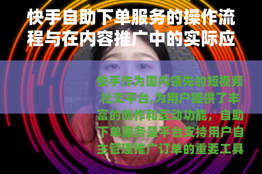 快手自助下单服务的操作流程与在内容推广中的实际应用分析