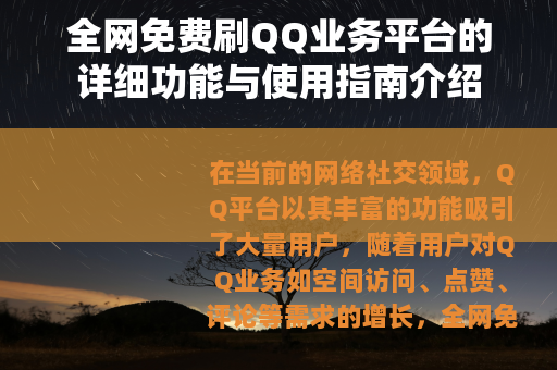 全网免费刷QQ业务平台的详细功能与使用指南介绍