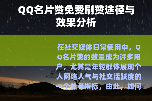 QQ名片赞免费刷赞途径与效果分析