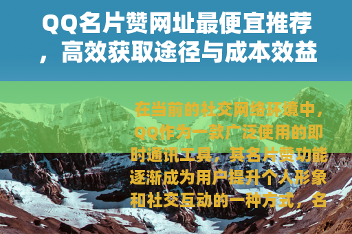 QQ名片赞网址最便宜推荐，高效获取途径与成本效益分析