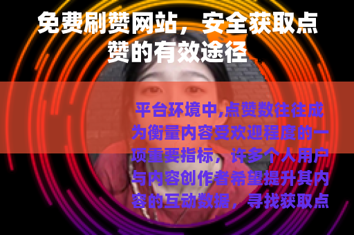 免费刷赞网站，安全获取点赞的有效途径