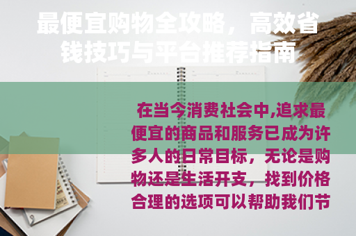 最便宜购物全攻略，高效省钱技巧与平台推荐指南