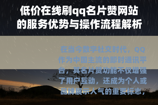 低价在线刷qq名片赞网站的服务优势与操作流程解析