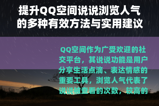 提升QQ空间说说浏览人气的多种有效方法与实用建议