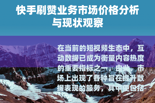 快手刷赞业务市场价格分析与现状观察