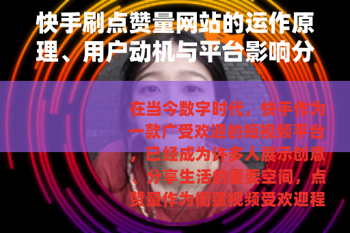 快手刷点赞量网站的运作原理、用户动机与平台影响分析