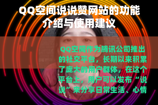 QQ空间说说赞网站的功能介绍与使用建议