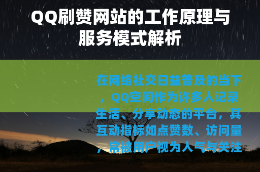 QQ刷赞网站的工作原理与服务模式解析
