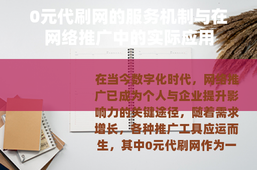 0元代刷网的服务机制与在网络推广中的实际应用
