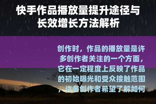 快手作品播放量提升途径与长效增长方法解析
