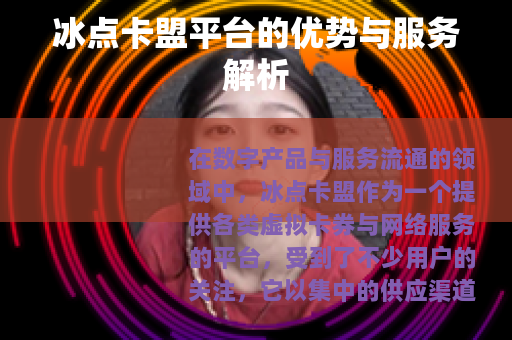 冰点卡盟平台的优势与服务解析